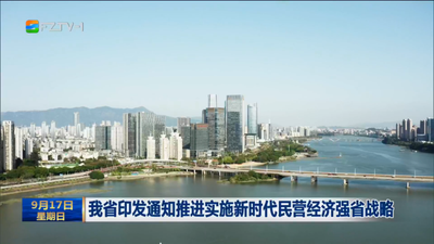 我省印发通知推进实施新时代民营经济强省战略