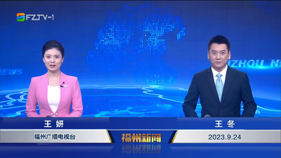【2023.9.24】《福州新闻》