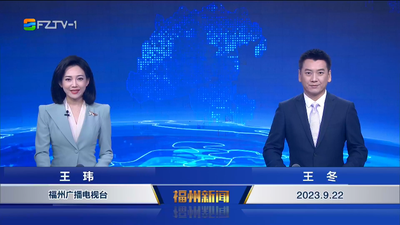 【2023.9.22】《福州新闻》