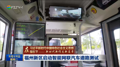 福州新区启动智能网联汽车道路测试