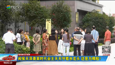 闽侯天泽奥莱时代业主天天守着水龙头 这是为哪般？