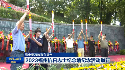 党史学习教育在福州 2023福州抗日志士纪念墙纪念活动举行 
