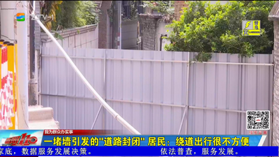一堵墙引发的“道路封闭” 居民：绕道出行很不方便