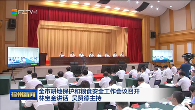 全市耕地保护和粮食安全工作会议召开 林宝金讲话 吴贤德主持 坚决扛起政治责任 牢牢守住耕地保护红线和粮食安全底线