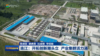 亮项目 晒典型 比成绩 学经验 连江：开拓创新潮头立 产业集群活力涌