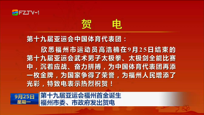 第十九届亚运会福州首金诞生 福州市委、市政府发出贺电