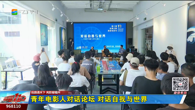 青年电影人对话论坛 对话自我与世界 