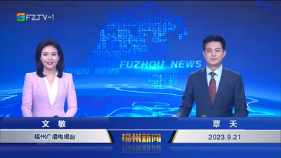 【2023.9.21】《福州新闻》
