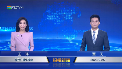【2023.9.25】《福州新闻》