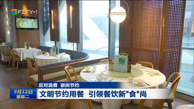 反对浪费 崇尚节约 文明节约用餐 引领餐饮新“食”尚