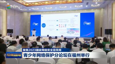 聚焦2023国家网络安全宣传周 青少年网络保护分论坛在福州举行
