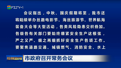 市政府召开常务会议