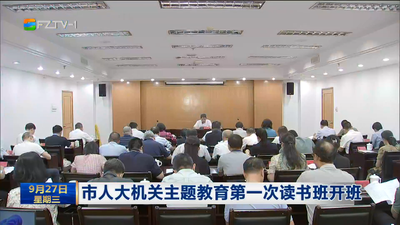 市人大机关主题教育第一次读书班开班