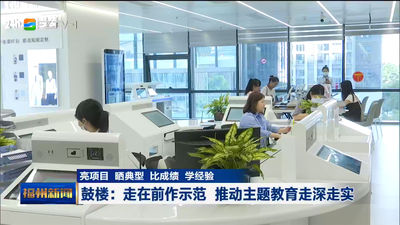 鼓楼：走在前作示范 推动主题教育走深走实