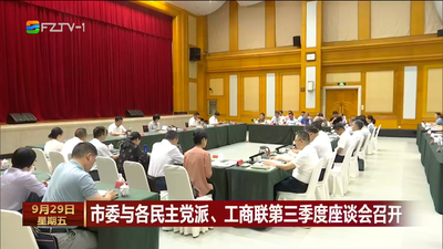 市委与各民主党派、工商联第三季度座谈会召开