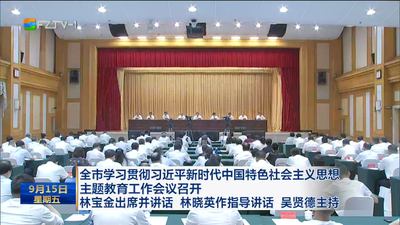 全市学习贯彻习近平新时代中国特色社会主义思想主题教育工作会议召开 林宝金出席并讲话 林晓英作指导讲话 吴贤德主持
