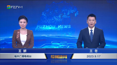 【2023.9.17】《福州新闻》