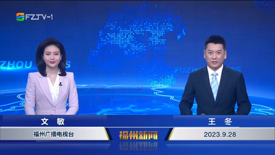 【2023.9.28】《福州新闻》