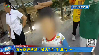 两岁萌娃马路上被人“捡”了 幸亏……