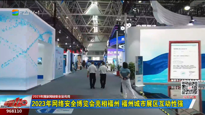 2023年网络安全博览会亮相福州 福州城市展区互动性强