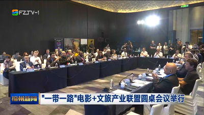 “一带一路”电影+文旅产业联盟圆桌会议举行