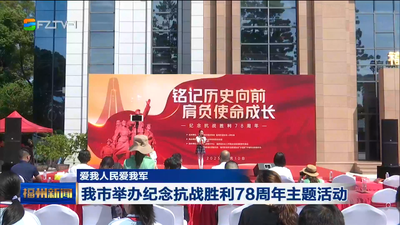 爱我人民爱我军 我市举办纪念抗战胜利78周年主题活动
