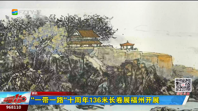 “一带一路”十周年136米长卷展福州开展