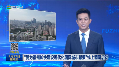 “我為福州加快建設(shè)現(xiàn)代化國際城市獻(xiàn)策”線上調(diào)研啟動(dòng)