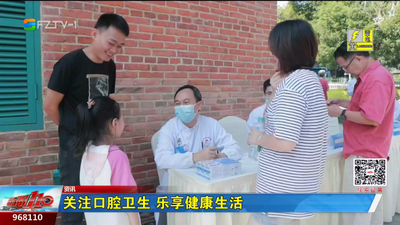关注口腔卫生 乐享健康生活