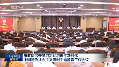 市政协召开学习贯彻习近平新时代中国特色社会主义思想主题教育工作会议