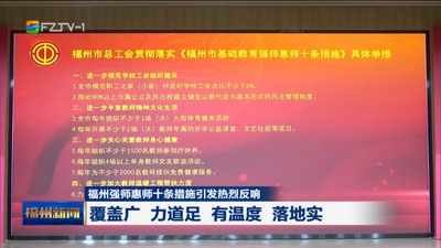 福州强师惠师十条措施引发热烈反响 覆盖广 力道足 有温度 落地实