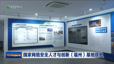 国家网络安全人才与创新（福州）基地获批