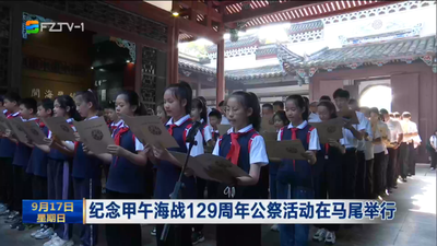 纪念甲午海战129周年公祭活动在马尾举行