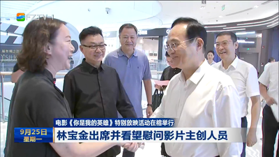 电影《你是我的英雄》特别放映活动在榕举行 林宝金出席并看望慰问影片主创人员