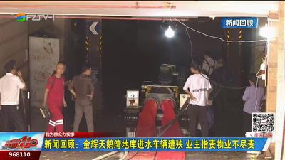 新闻回顾：金辉天鹅湾地库进水车辆遭殃 业主指责物业不尽责