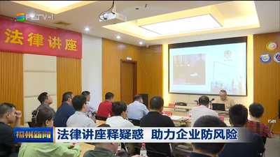 法律讲座释疑惑 助力企业防风险
