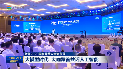 聚焦2023国家网络安全宣传周 大模型时代 大咖聚首共话人工智能