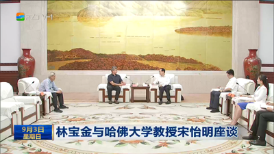 林宝金与哈佛大学教授宋怡明座谈