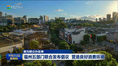 我为群众办实事 福州五部门联合发布倡议 营造良好消费环境