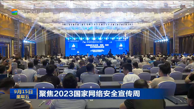 聚焦2023国家网络安全宣传周：法治日主题活动在榕举行