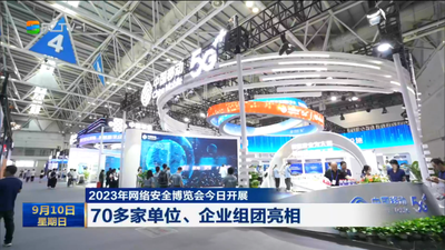 2023年网络安全博览会今日开展 70多家单位、企业组团亮相
