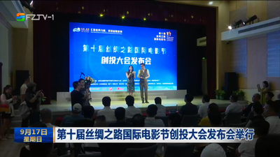 第十届丝绸之路国际电影节创投大会发布会举行