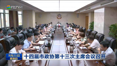 十四届市政协第十三次主席会议召开