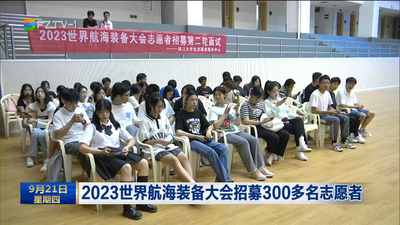 2023世界航海装备大会招募300多名志愿者