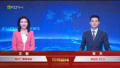 【2023.10.3】《福州新闻》
