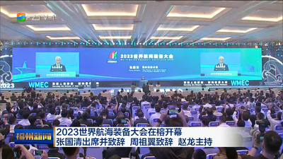 2023世界航海装备大会在榕开幕 张国清出席并致辞 周祖翼致辞 赵龙主持