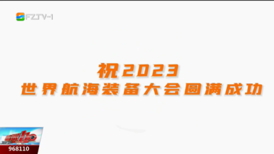 2023世界航海装备大会进入倒计时！大咖祝福已送达