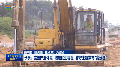 亮项目 晒典型 比成绩 学经验  长乐：完善产业体系 增进民生福祉 答好主题教育“高分卷”