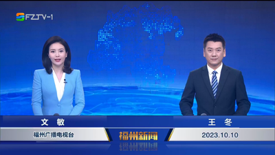【2023.10.10】《福州新闻》