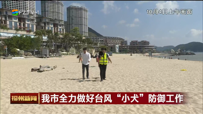 我市全力做好台风“小犬”防御工作